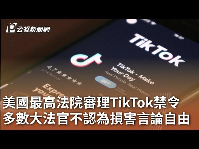 美國最高法院審理TikTok禁令 多數大法官不認為損害言論自由｜20250111 公視中晝新聞