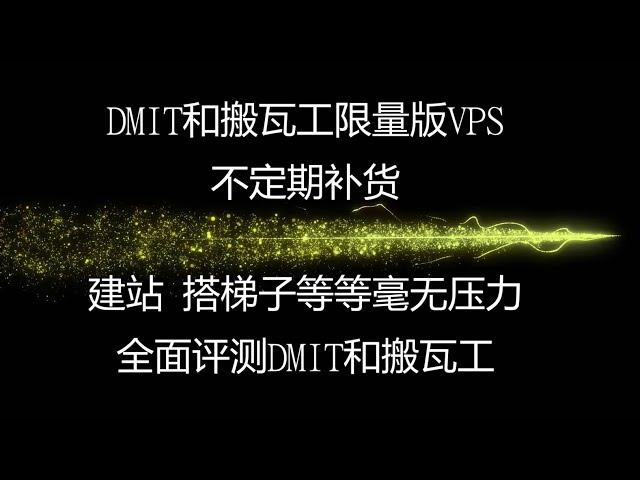 最大最稳定的两家vps厂商的限量款对比，搬瓦工 VS DMIT，两款都是限量款，不定期补货，今天搬瓦工补货,强烈推荐，下月补货，#科学上网 #搭建节点 #v2ray节点 #vps