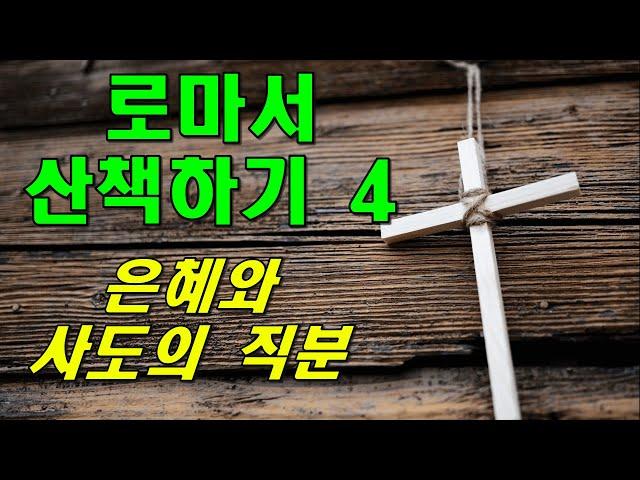 이모세 교수의 로마서 산책하기 4 / 은혜와 사도의 직분 / 동탄예수교회 / 이용진 목사