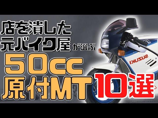 【50cc】原付MT人気おすすめバイク10選！【マニュアル】