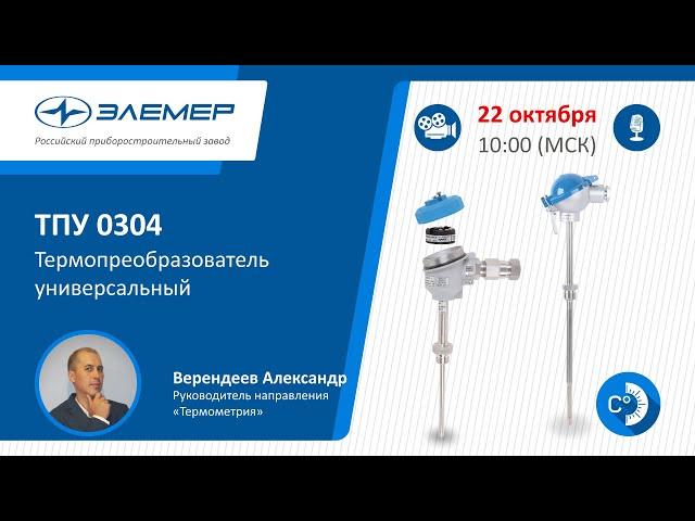 Термопреобразователь универсальный ТПУ 0304