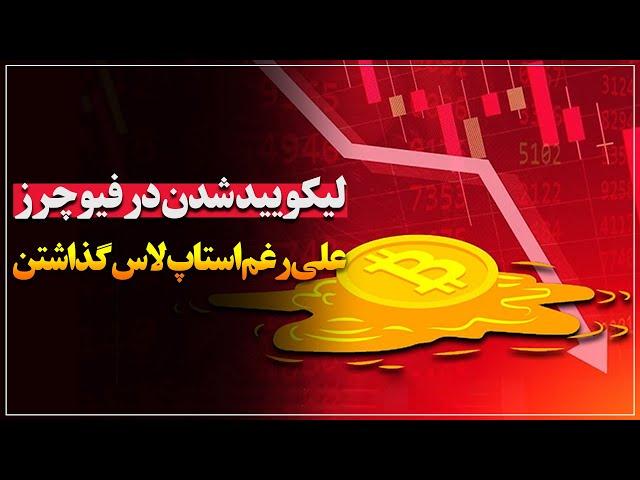 لیکویید شدن در فیوچرز علی رغم استاپ لاس گذاشتن