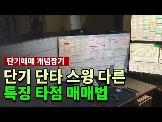 단기 단타 스윙매매 비슷하지만 매우 다른 개념 (feat.이동평균선)