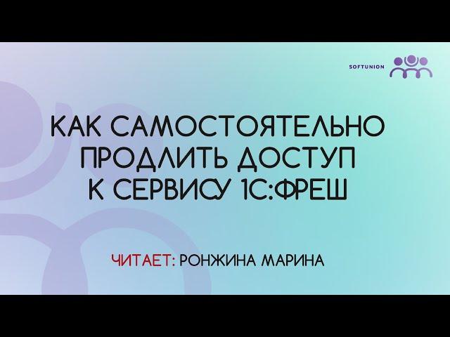 Как самостоятельно продлить доступ к сервису 1С:Фреш