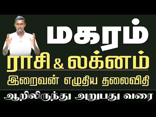 Makaram Lagnam, Rasi | Life Prediction | மகரம் லக்னம், ராசி | ஆறிலிருந்து அறுபது வரை | வாழ்க்கை பலன்