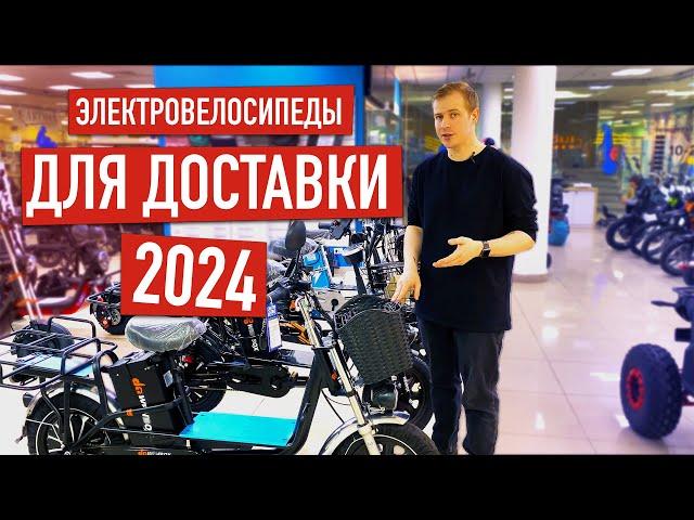 КАКИЕ ЭЛЕКТРОВЕЛОСИПЕДЫ ВЫБИРАТЬ ДЛЯ ДОСТАВКИ В 2024? #электротранспорт #электровелосипеды