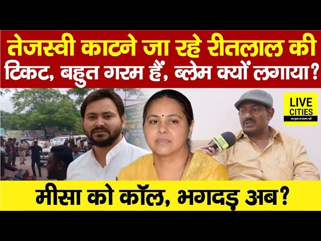 RJD MLA Ritlal Yadav Interview,Tejashwi Yadav Ticket, Misa Bharti पर? Lalu Yadav | Bihar News