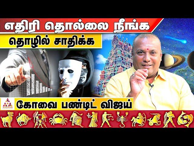 குருபகவான் எந்தராசிக்கு ஆபத்து | கோவை பண்டிட் விஜய் | Pandit Vijay | Aadhan aanmeegam