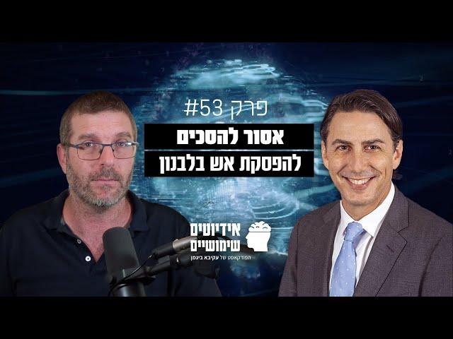 פרק #53: אסור להסכים להפסקת אש בלבנון