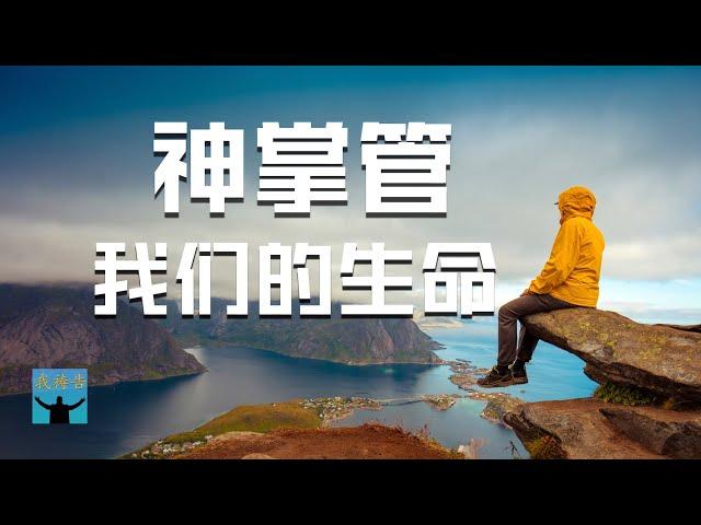 神掌管我们的生命 |我祷告