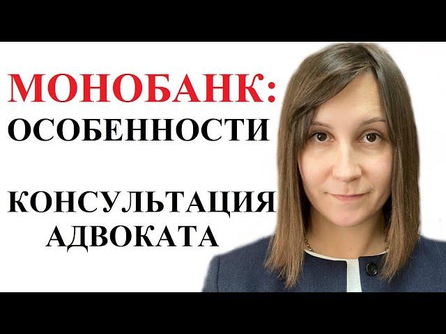 КАК ВЫИГРАТЬ СУД С МОНОБАНКОМ - адвокат Москаленко А.В.