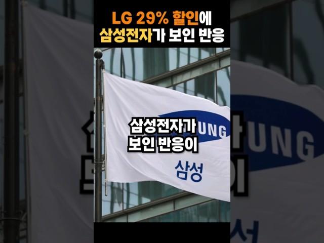 LG 29% 할인에 삼성전자가 보인 반응 #shorts