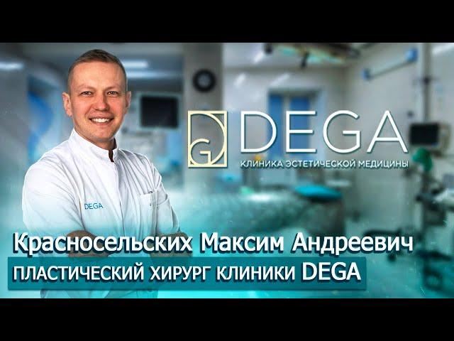 Максим Андреевич Красносельских. Пластический хирург СПБ. Клиника DEGA