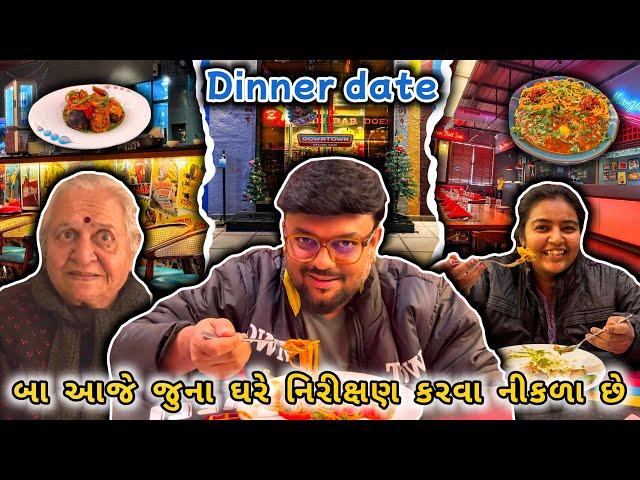 બા આજે જુના ઘરે નિરીક્ષણ કરવા નીકળા છે | Anand Sata Vlog 746