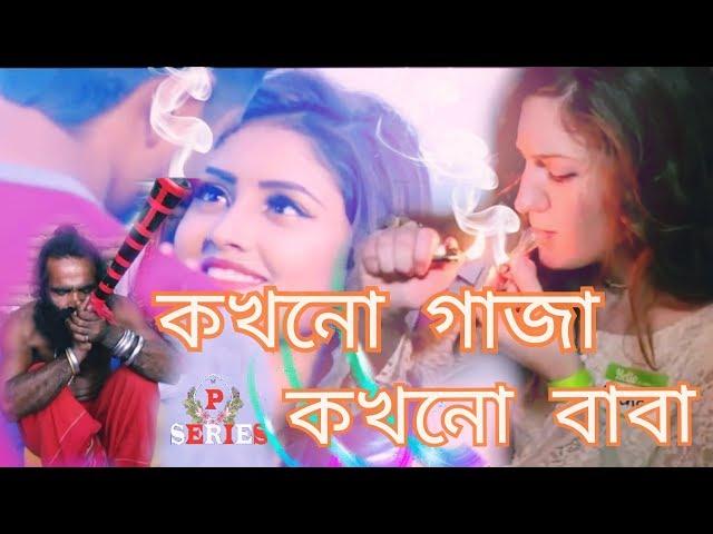 Kokhono Gaja Kokhono Baba | কখনো গাঁজা কখনো বাবা | Arman Alif | New Music Officials 2020