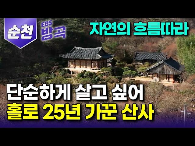 [전남 순천] '나도 저렇게 살고 싶다' 여고생 때 우연히 만난 스님에 반해 출가한 지 40년, 자연의 흐름대로 살고 싶어 25년 홀로 가꾼 산중 암자｜상적암｜#한국기행 #방방곡곡