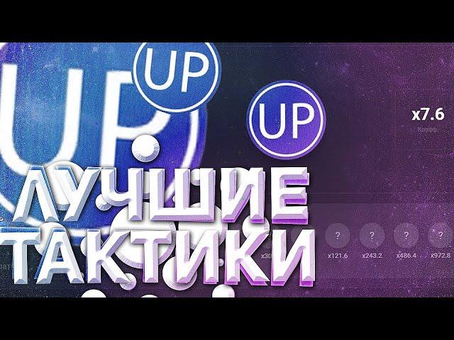 ЛУЧШИЕ ТАКТИКИ ДЛЯ МОНЕТКИ НА UP-X! КАК ОКУПИТЬСЯ В МОНЕТКЕ?