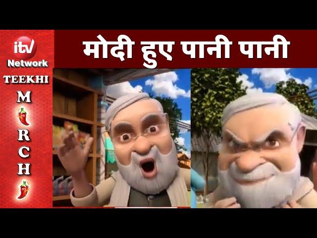 PM Modi Funny Video | Cartoon Video | मोदी हुए पानी पानी |  Teekhi Mirchi