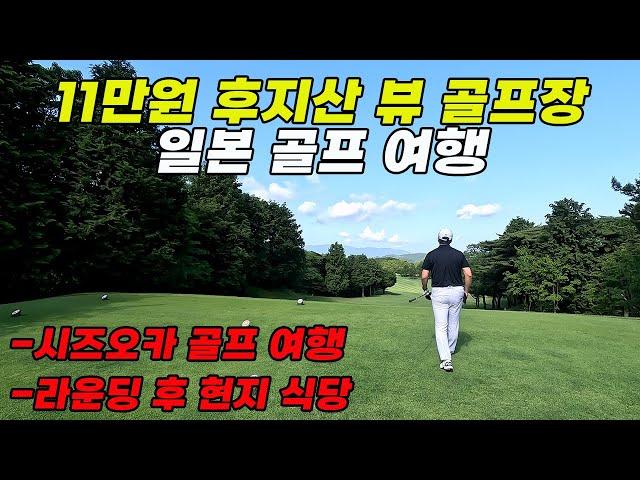 일본 골프 여행 | 이즈 오히토 골프 클럽 ️ | 시즈오카 골프 여행  | 후지산 뷰 골프