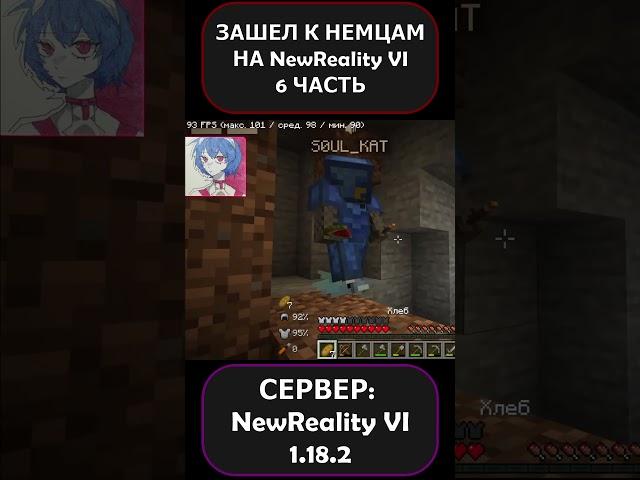 ЗАШЕЛ К НЕМЦАМ НА СЕРВЕРЕ NewReality VI?! 6 ЧАСТЬ!!