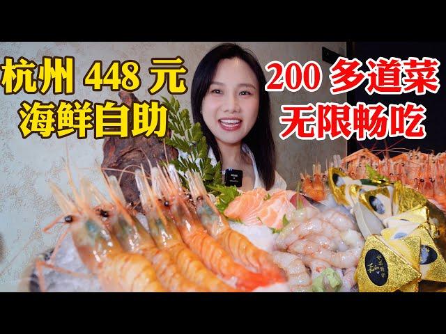 448元海鮮自助餐！極品刺身無限暢吃，金磚鵝肝萬能搭配吃回本!【密子君Mires】