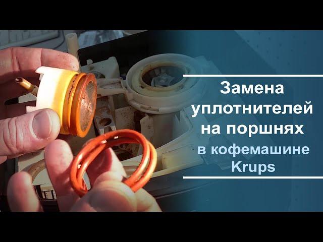 Замена уплотнительных колец на верхнем и нижнем поршнях кофемашины Krups.