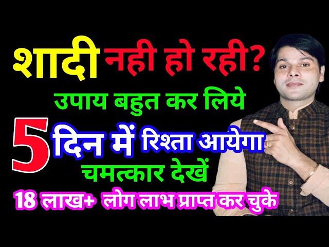 शादी जल्दी होने का चमत्कारी उपाय | shadi jaldi hone ka upay | shadi ke upay | shadi ke totke