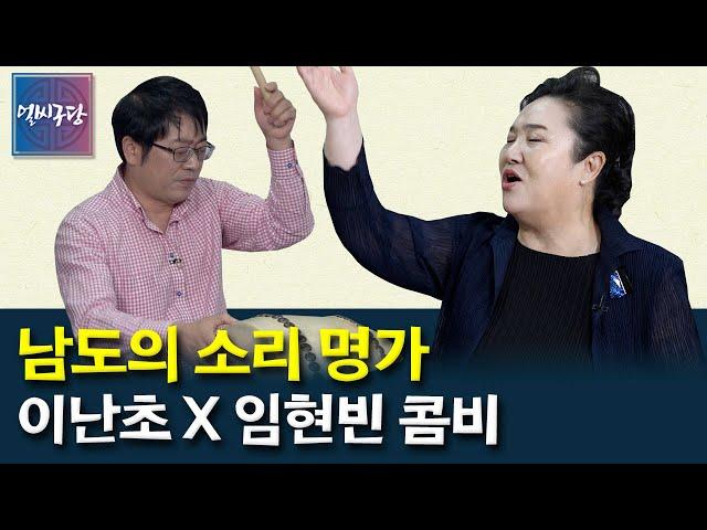 인간문화재가 됐어도 소리를 너무 열심히 하는 이난초 명창 X 명창이자 명고수 임현빈의 현란한 북솜씨~ [얼씨구당 60화]