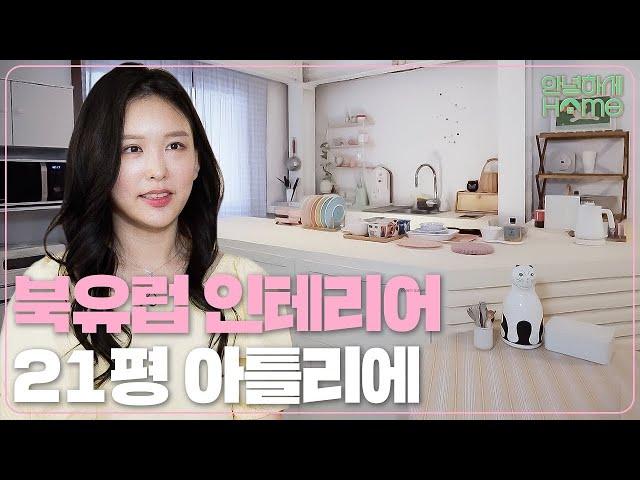 디자이너가 꾸민 21평 작업실 북유럽 인테리어 l 파스텔톤 인테리어의 완성 [홈킷리스트 집들이 EP.15-1]