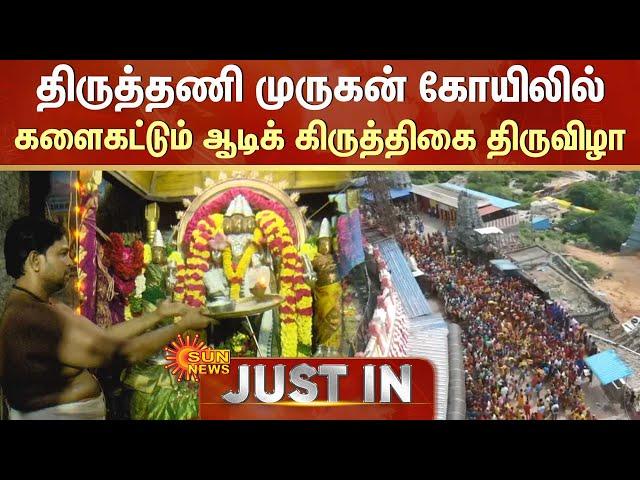 Thiruthani Murugan Temple | Aadi Krithigai Festival 2024 | Murugan Temple | Sun News