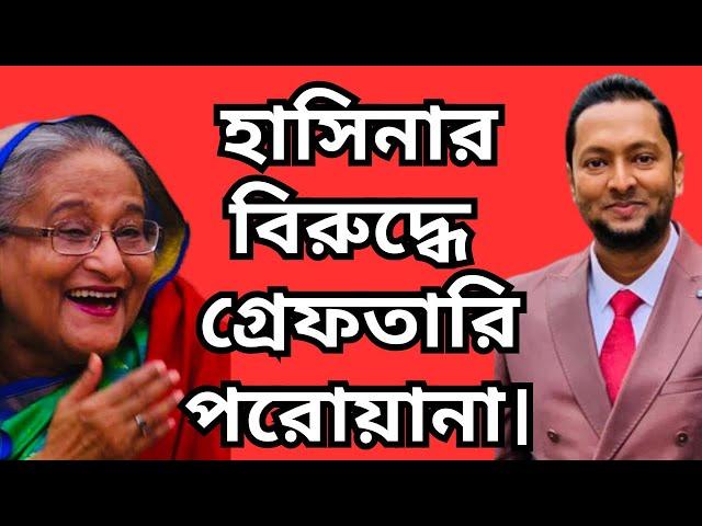 হাসিনার বি*রুদ্ধে গ্রে*ফ*তারি প*রোয়া*না।চট করে নিয়ে আসা হবে হাসিনাকে! ড. ফয়জুল হকDr. Fayzul Huq