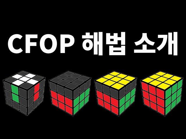 가장 유명한 고급 해법: CFOP 해법 소개