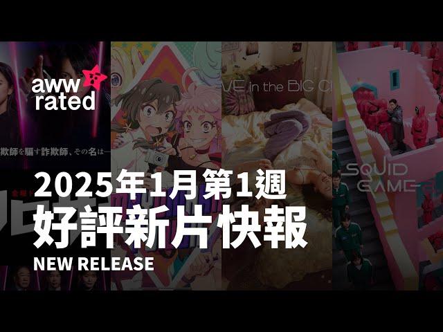 awwrated 新片報告 (2024.12.27-2025.1.2) | Netflix 及 Disney+ 好評電影、影集、美劇、韓劇、日劇、台劇、動畫、港劇、紀錄片、綜藝、實境節目