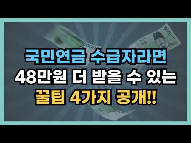 국민연금 수급자라면 48만원 더 받을 수 있는 꿀팁 받아가세요.