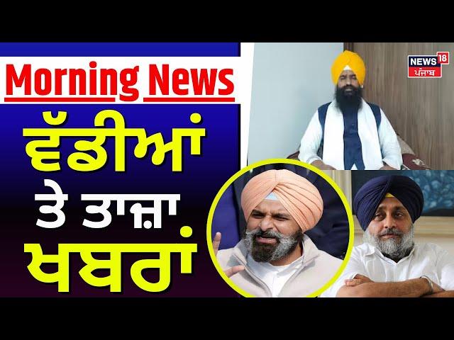 Latest News | ਵੱਡੀਆਂ ਤੇ ਤਾਜ਼ਾ ਖ਼ਬਰਾਂ | Jathedar Kuldeep Singh | Virsa Singh Valtoha |Bikram Majithia