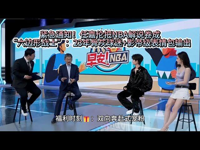 娱乐热榜 紧急通知！任嘉伦把NBA解说卷成“六边形战士”：23年骨灰球迷+影帝级表情包输出#任嘉伦 #nba#娱乐#跨界