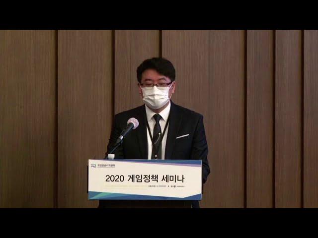 2020 게임정책 세미나