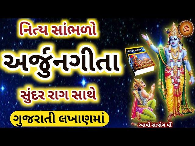 શ્રી અર્જુન ગીતા સુંદર રાગ સાથે શ્રીકૃષ્ણ અર્જુન સંવાદ || Shri Arjun Gita With Lyrics  ||