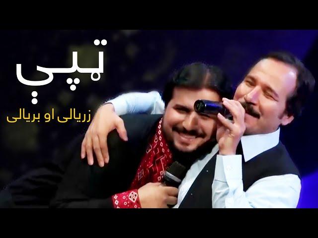 Baryalay and Zaryalay Samadi Mast Pashto Song - Tapy | مستې ټپې - بریالی او زریالی صمدي