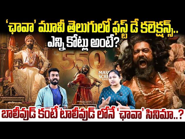 Ground Shattering 1st Day Collections Of Chhaava Movie In Telugu States | Vicky Kaushal