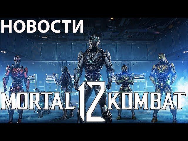 NetherRealm готовятся к анонсу Mortal Kombat 12