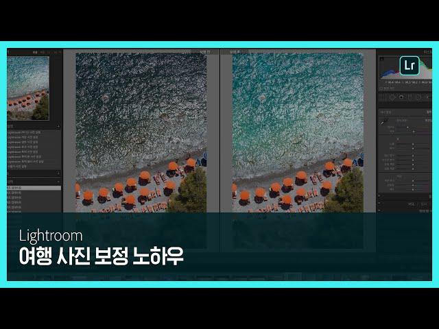 [라이트룸] 여행의 추억을 살려주는 사진 보정 노하우