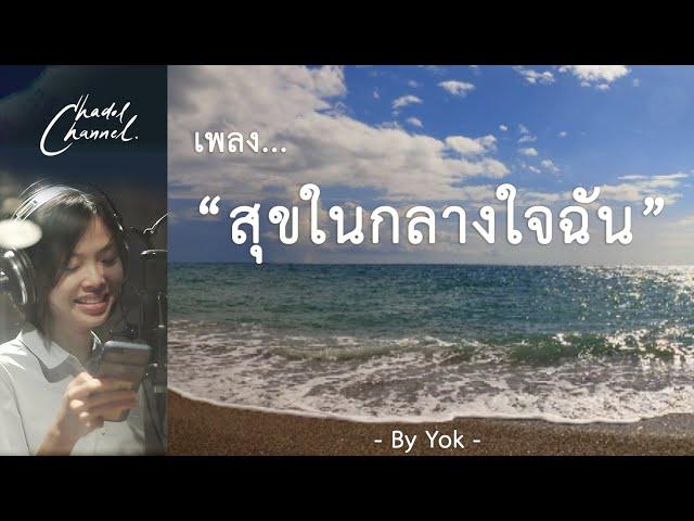 สุขในกลางใจฉัน