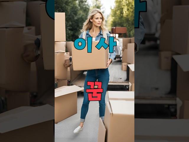 이사꿈#꿈해몽