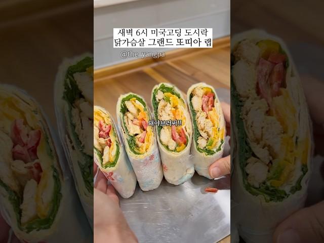 닭가슴살 그랜드(대형)또띠아랩#미국집밥#더양파도시락#더양파샌드위치#자취요리