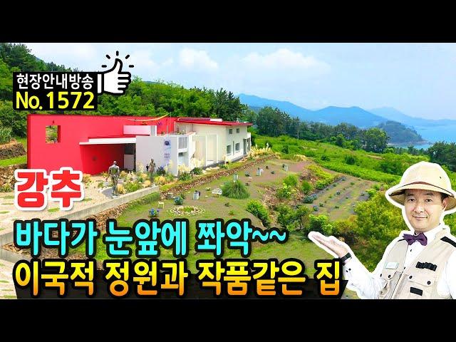 (강추) 이국적인 정원과 바다 전망이 일품입니다 전원주택 매매 카페 운영 중 우수주택상 수상 건축사분이 직접 설계 건축 주거 중인 집 남해부동산 - 발품부동산TV