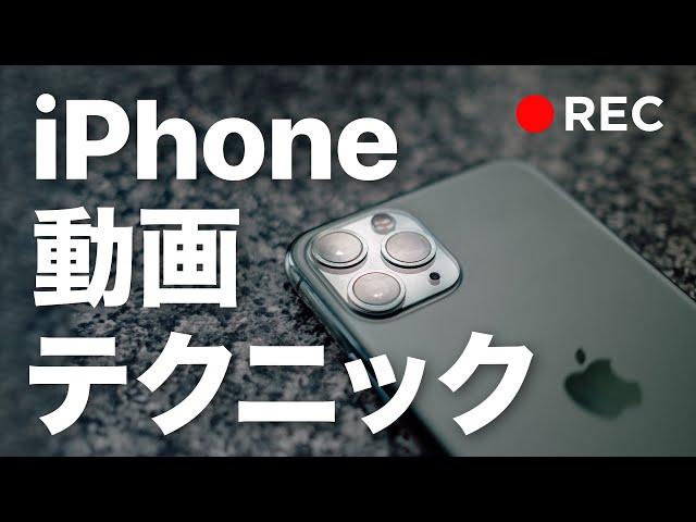 カメラはiPhoneだけで大丈夫！iPhoneを使った動画撮影のコツと注意点をまとめました