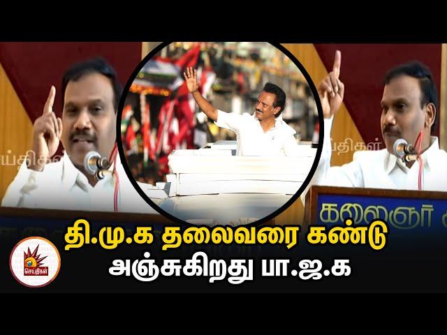 தி.மு.க தலைவரை கண்டு அஞ்சுகிறது பா.ஜ.க  - ஆ.ராசா பேச்சு | MK Stalin