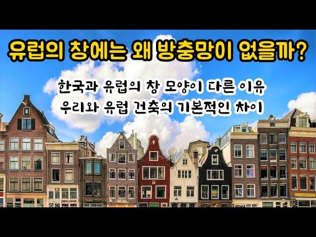 유럽의 창에는 왜 방충망이 없을까? 우리와 유럽 건축의 기본적인 차이