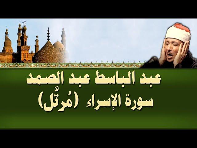 الشيخ عبد الباسط - سورة الإسراء (مرتل)